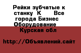 Рейки зубчатые к станку 1К62. - Все города Бизнес » Оборудование   . Курская обл.